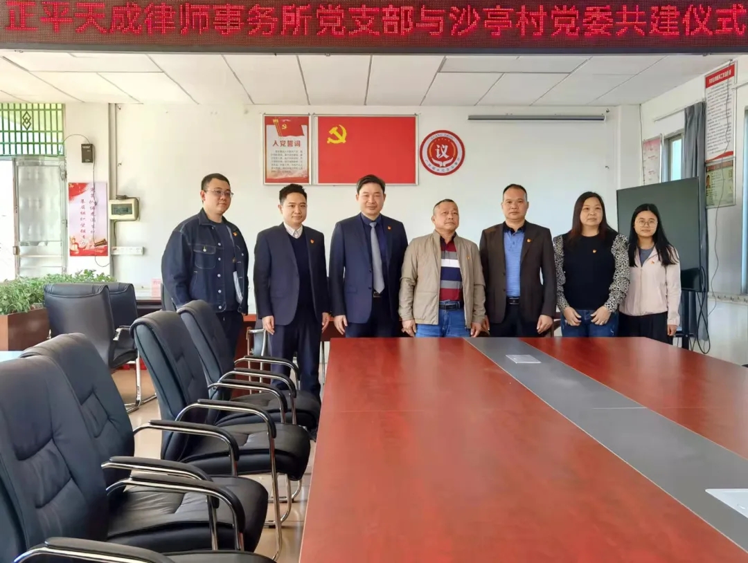正平党建丨正平天成律师事务所党支部与沙亭村党委成功举办党建共联共建仪式