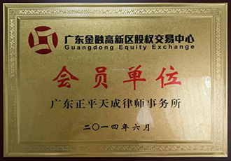 广东金融高新区股权交易中心会员单位