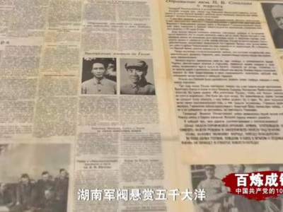 《百炼成钢：中国共产党的100年》第十一集 井冈星火 & 党史上的今天--5月11日
