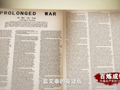 《百炼成钢：中国共产党的100年》第十八集 论持久战 & 党史上的今天--5月18日