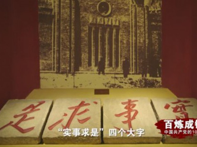 党史上的今天--5月20日 & 《百炼成钢：中国共产党的100年》第二十集 延安整风