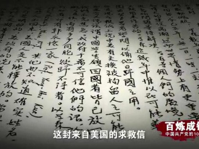 百炼成钢：中国共产党的100年》第三十五集 闪亮的名字 & 党史上的今天--6月4日