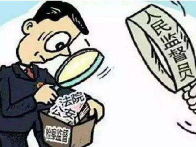 关于制定《人民监督员法》的立法建议
