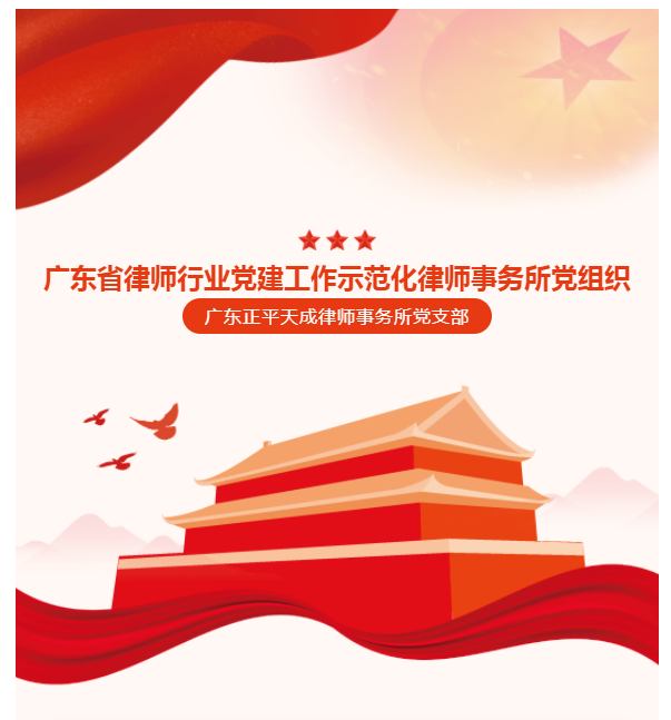 正平喜讯丨正平天成党支部荣获广东律师行业2021年度“示范化律师事务所党组织”称号