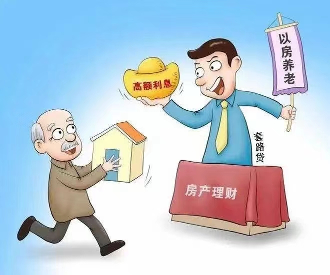 律师说法：警惕养老诈骗