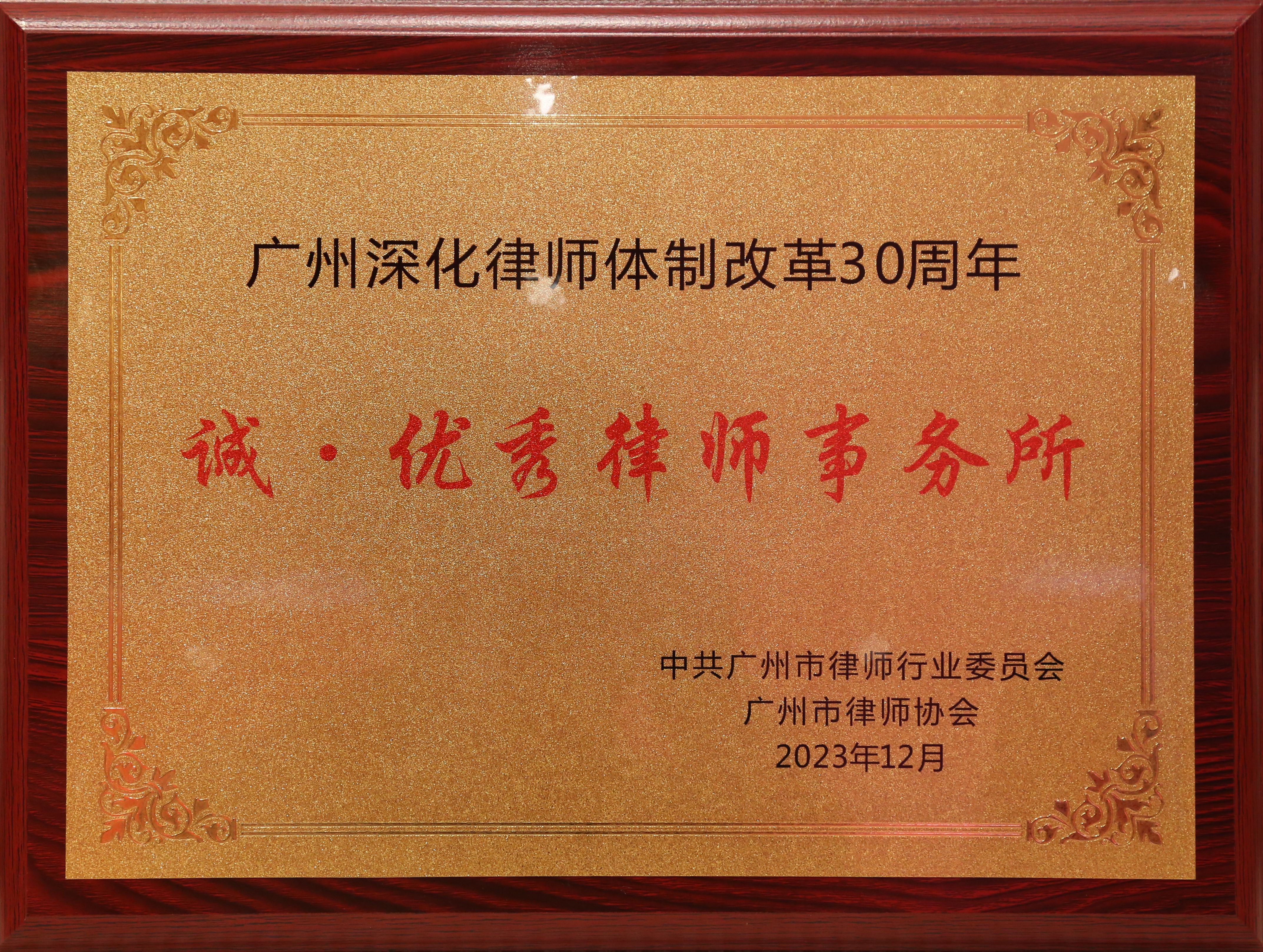 广州深化律师体制改革30周年“诚·优秀律师事务所”