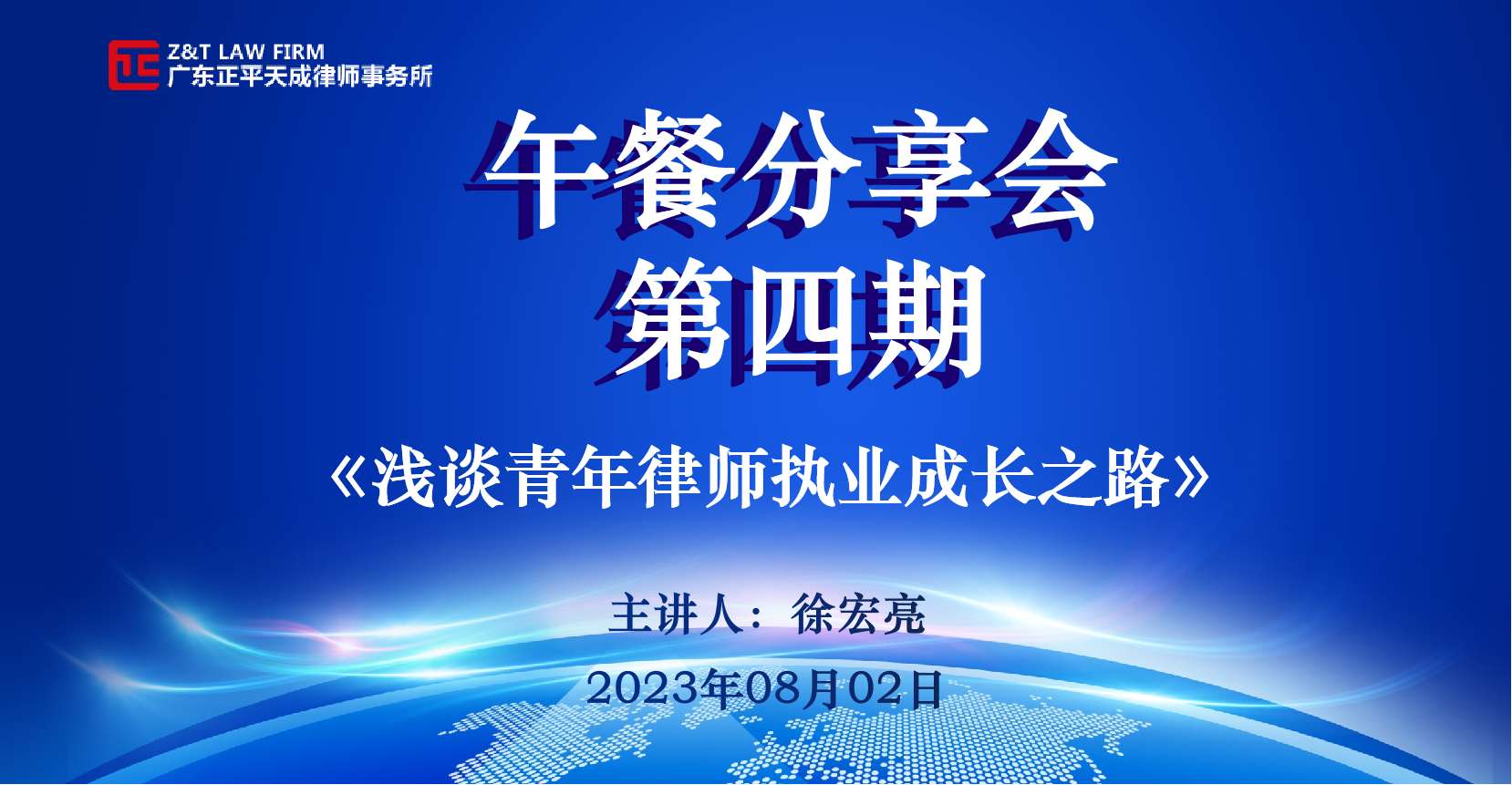 动态 | 正平天成律师事务所顺利举行第四期午餐分享会