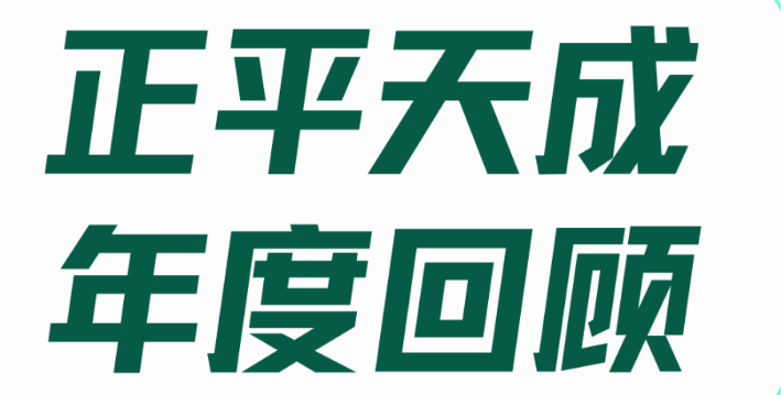 再见2023，你好2024 | 正平天成2023年度回顾