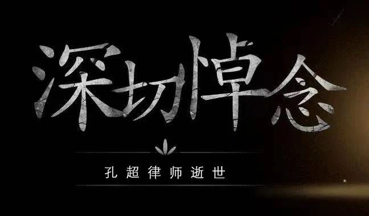 讣告 | 深切缅怀孔超律师