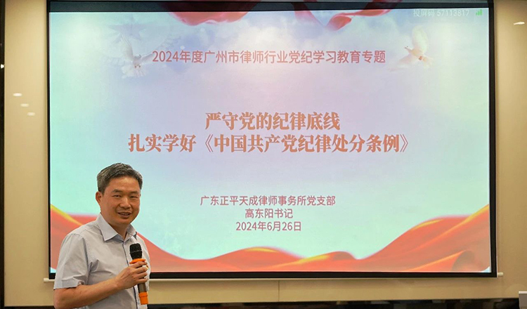 党建 | 严守党的纪律，提升党性修养——广东正平天成律师事务所党支部举办专题党课活动