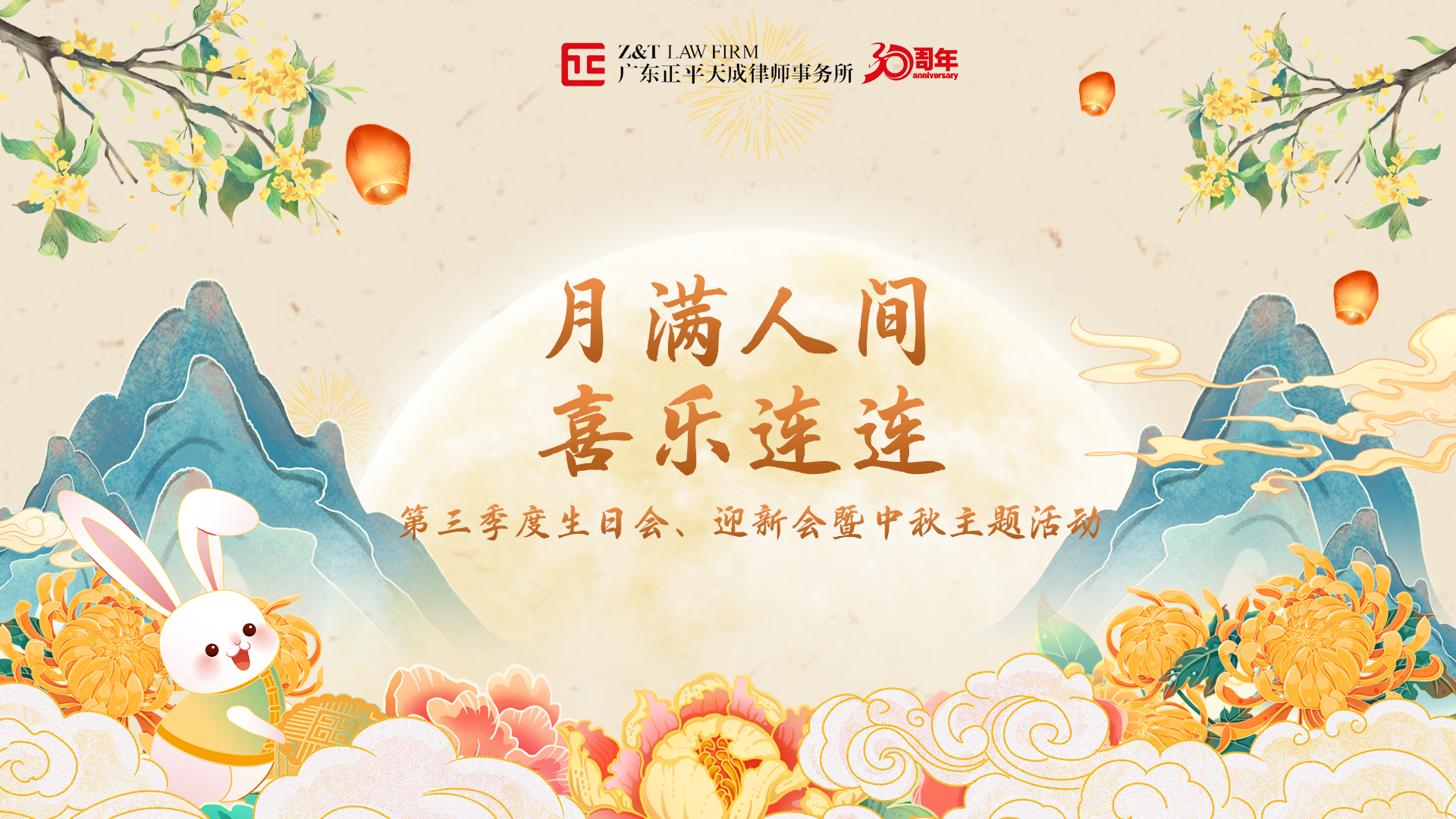 月满人间，喜乐连连 | 正平天成第三季度生日会、迎新会暨中秋主题活动圆满结束