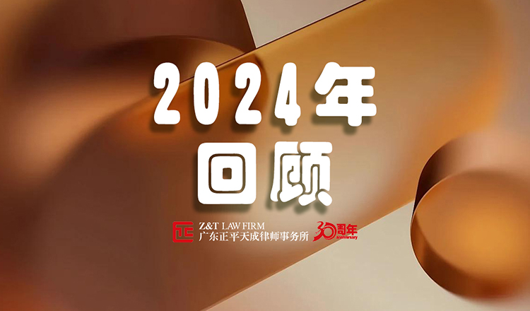 年度总结 | 正平天成 2024年度回顾