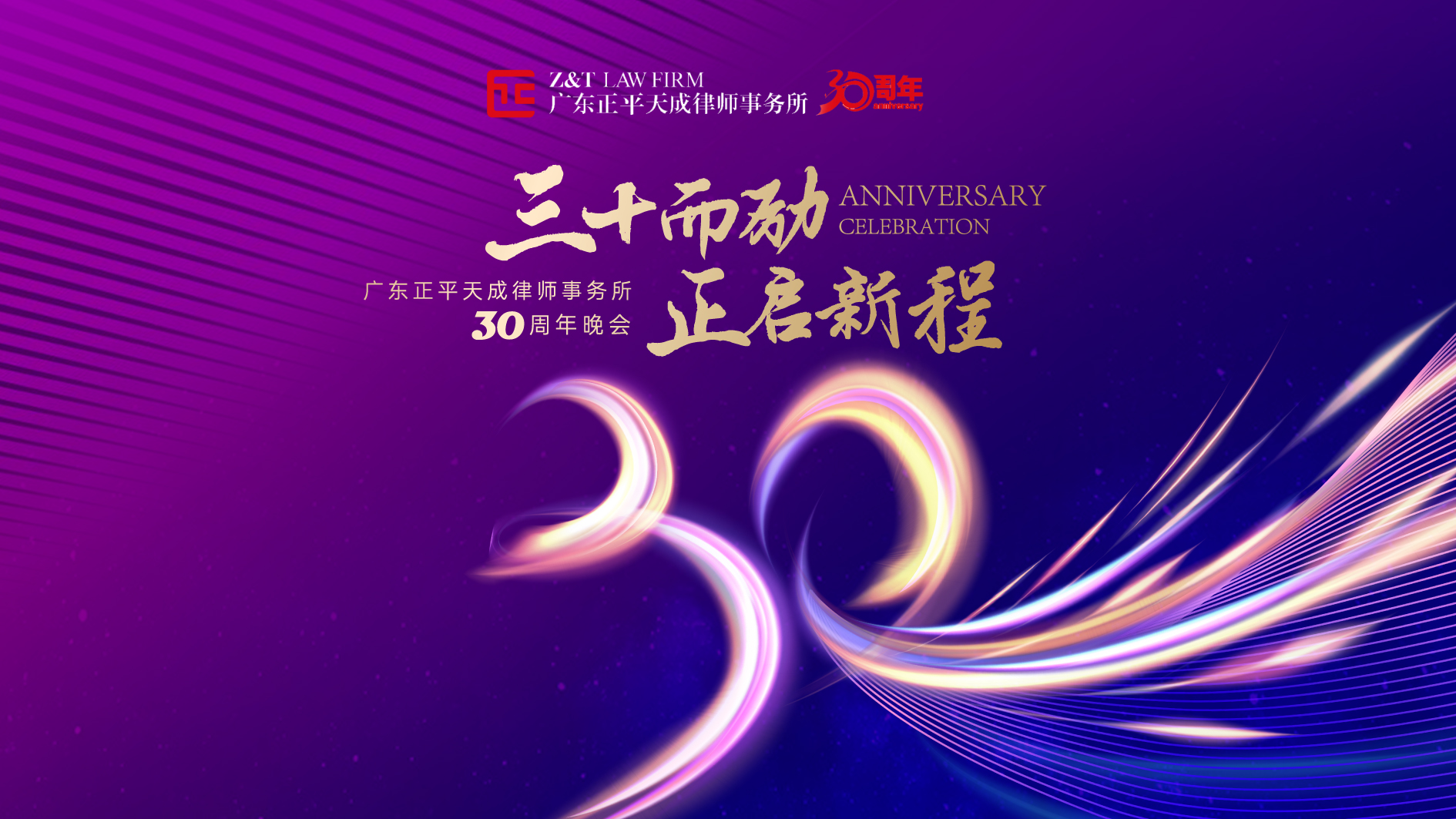 三十而励，正启新程——正平天成律所三十周年庆典晚会圆满举办