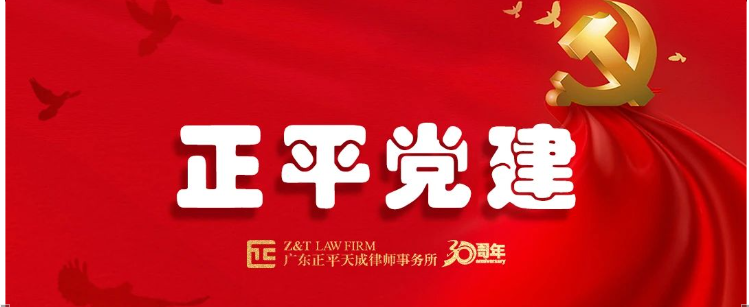 党建|正平天成党支部与科信产业投资有限公司党支部联合开展“合规筑基促发展 清风护航启新篇”主题党日活动