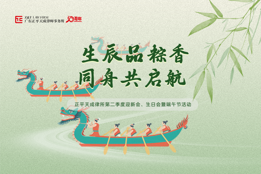 生辰品棕香，同舟共启航 |正平天成律所第二季度生日会，迎新会暨端午节活动圆满举行