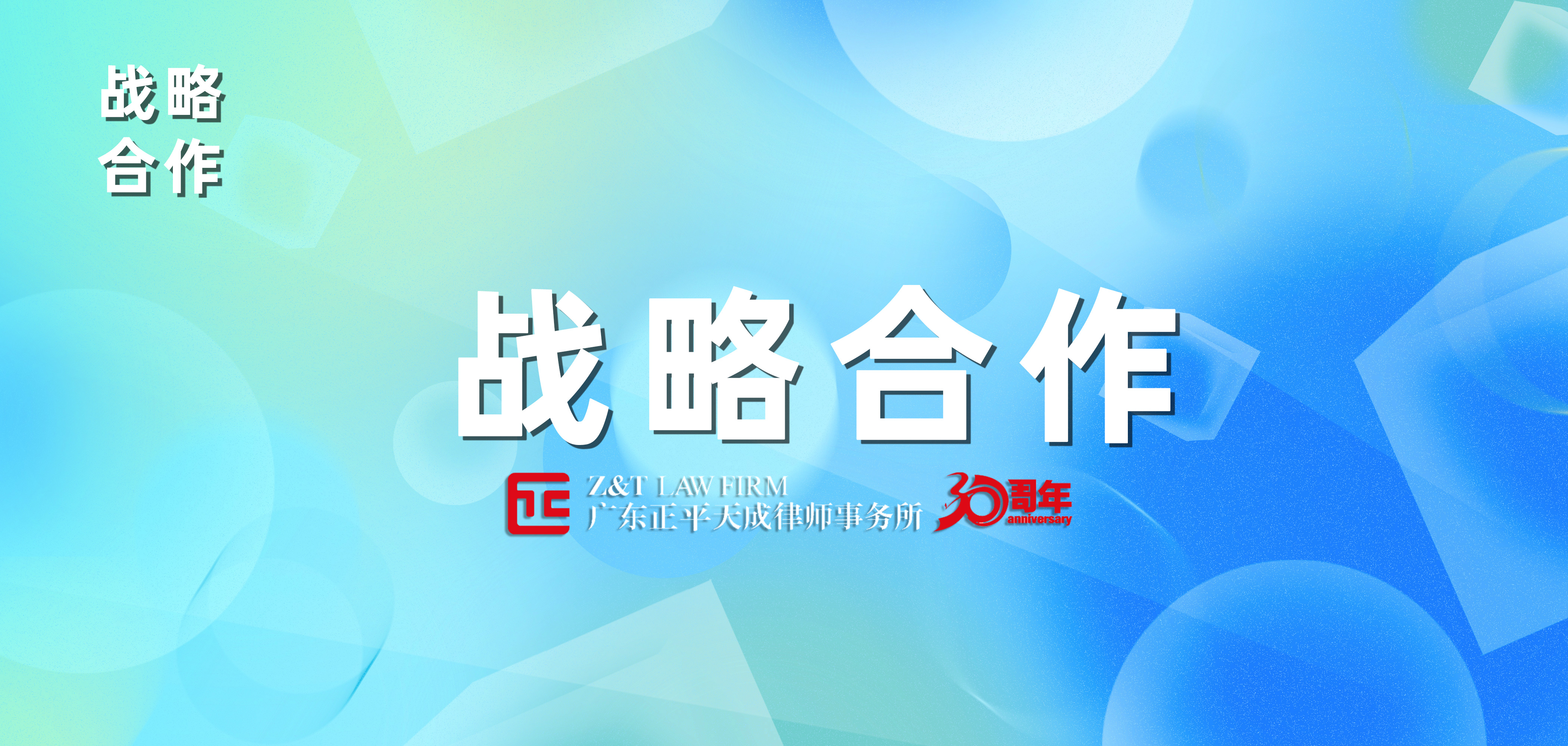 【战略合作】正平天成律所携手华德会计师事务所（CW），开启企业全球化新篇章！