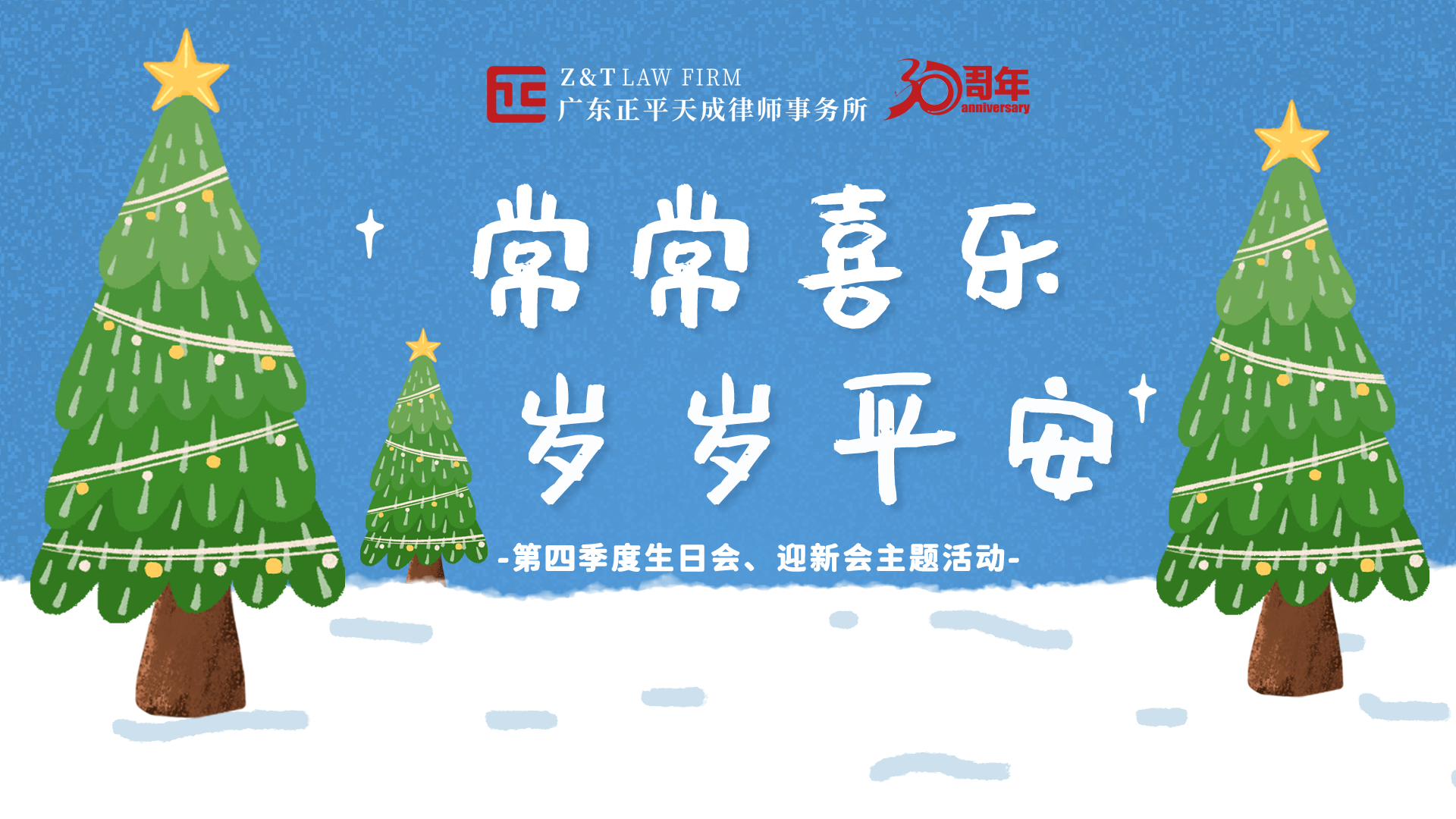 常常喜乐，岁岁平安| 正平天成第四季度生日会暨迎新会圆满结束