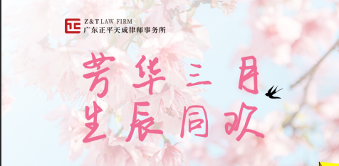 芳华三月，生辰同欢 | 广东正平天成律师事务所春日团建圆满举行